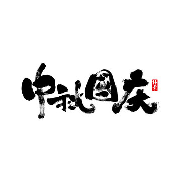 中秋国庆矢量书法字体