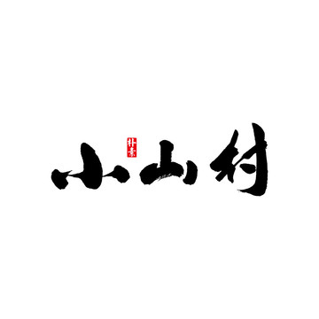 小山村矢量书法字体