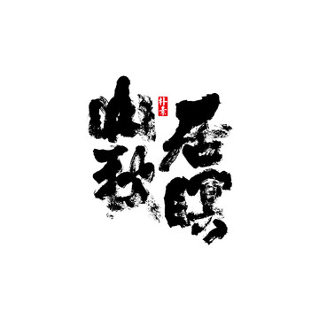 山居秋暝矢量书法字体