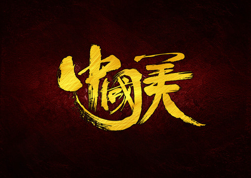中国美书法字体设计