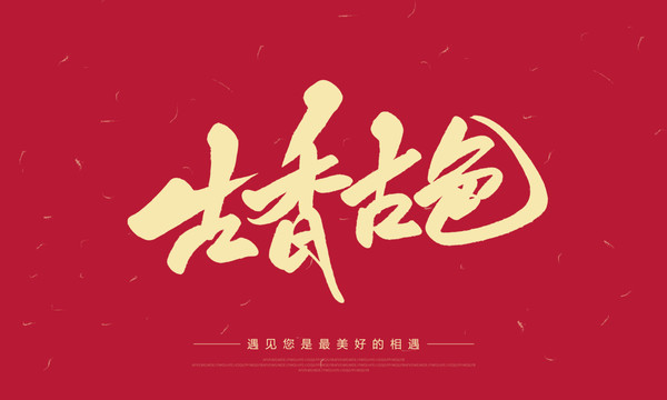 古香古色