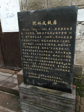 沈从文故居