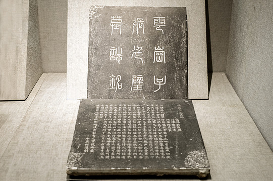 墓字铭