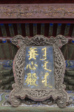 北京故宫西路养心殿牌匾