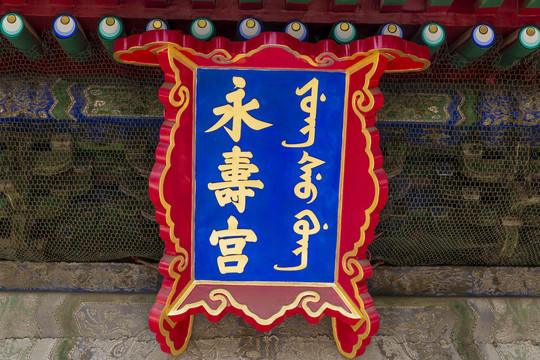 北京故宫西六宫之永寿宫牌匾