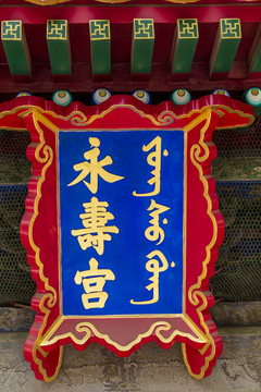 北京故宫西六宫之永寿宫牌匾