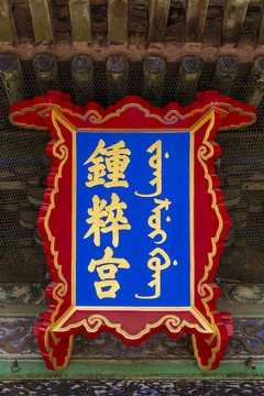 北京故宫东六宫之钟粹宫牌匾