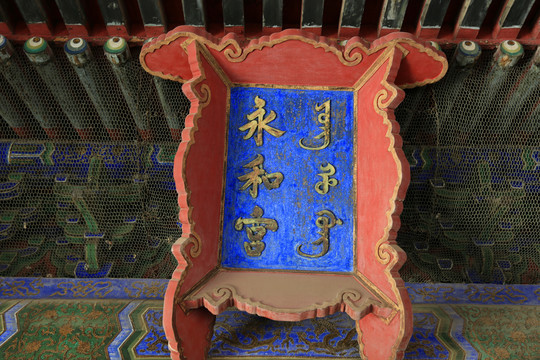 北京故宫东六宫之永和宫牌匾