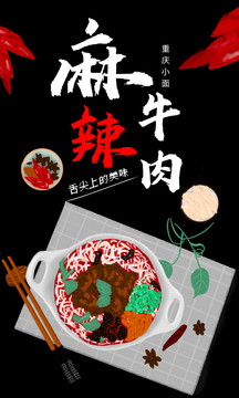 麻辣牛肉小面美食插画海报