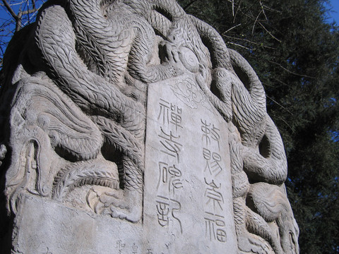 北京法源寺藏碑