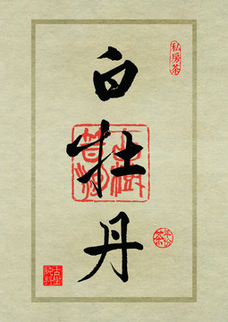 名山茶设计书法字体之白牡丹