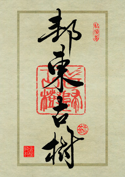 普洱茶设计书法字体之邦东古树