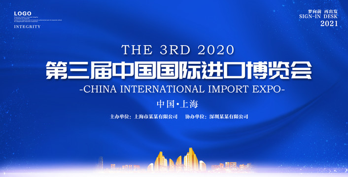 中国国际进口博览会