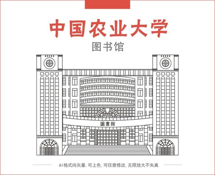 中国农业大学图书馆