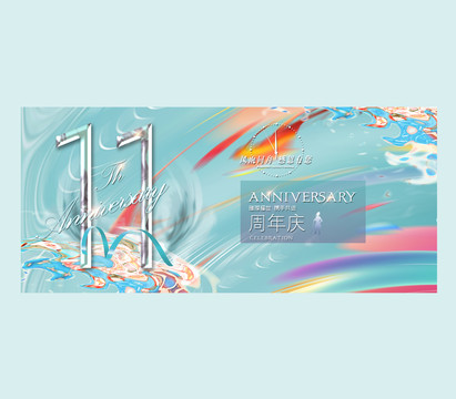 11周年