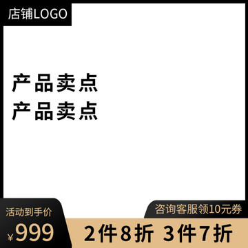 电商黑金促销优惠直通车主图打标