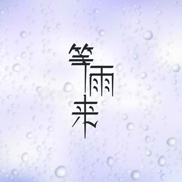 等雨来