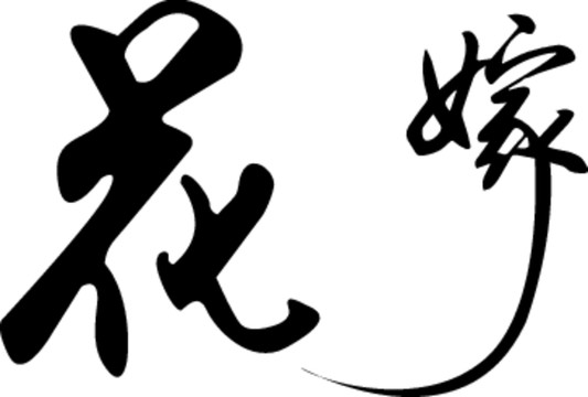 花嫁毛笔字体