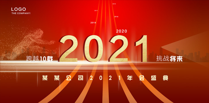 2021年会海报2021