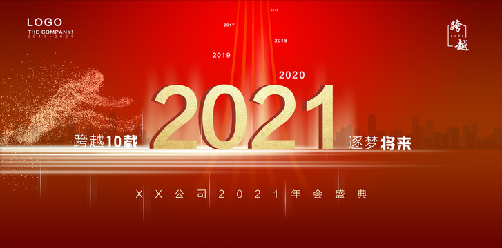 年会海报2021