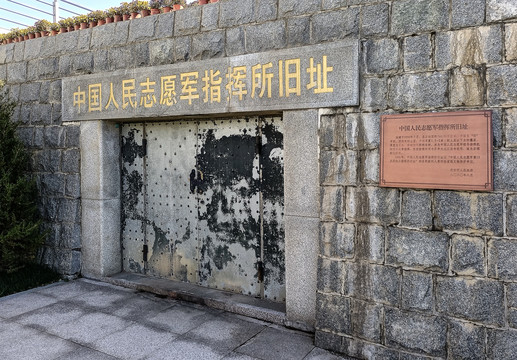 中国人民志愿军指挥所旧址