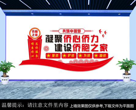 侨胞之家