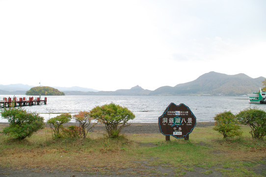 洞爷湖风景