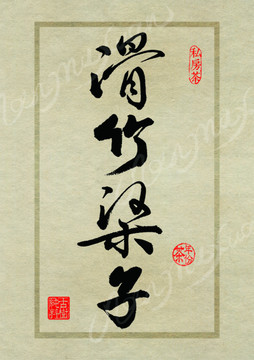 名山茶设计书法字体之滑竹梁子