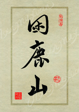 名山茶设计书法字体之困鹿山