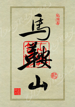 名山茶设计书法字体之马鞍山