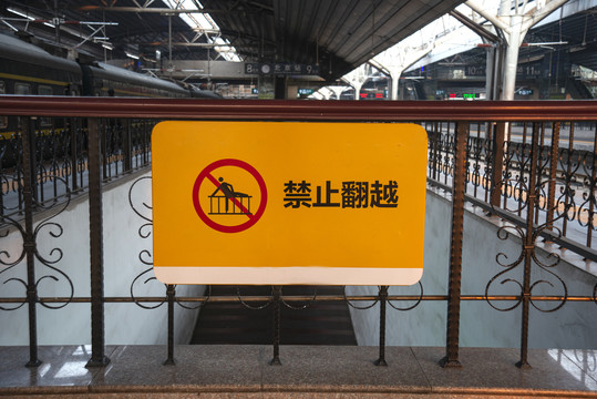 铁路车站安全提示