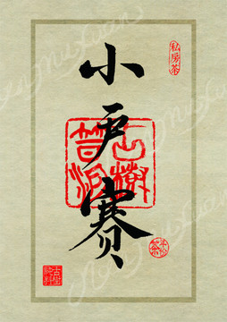 名山茶设计书法字体之小户赛