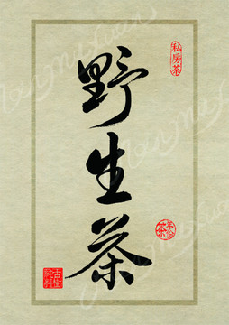 名山茶设计书法字体之野生茶
