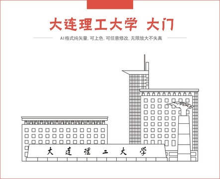 大连理工大学大门