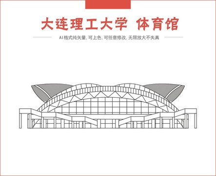 大连理工大学体育馆