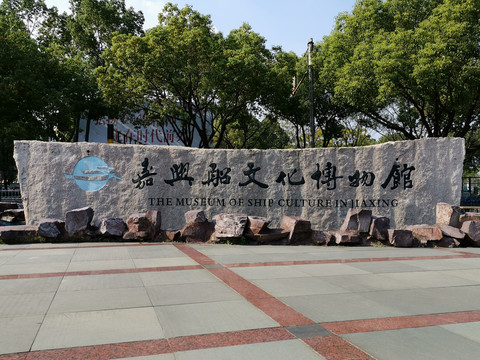 嘉兴船文化博物馆广场石碑