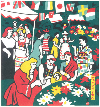 川西英花的公主