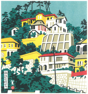 川西英诹访山住宅