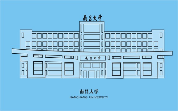 南昌大学