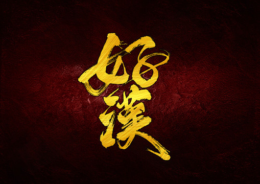 好汉书法字体设计