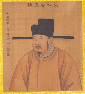姚文瀚历代帝王像宋仁宗