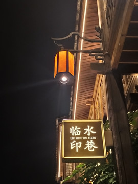 三坊七巷夜景