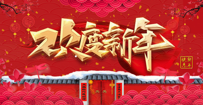 欢度春节新年快乐