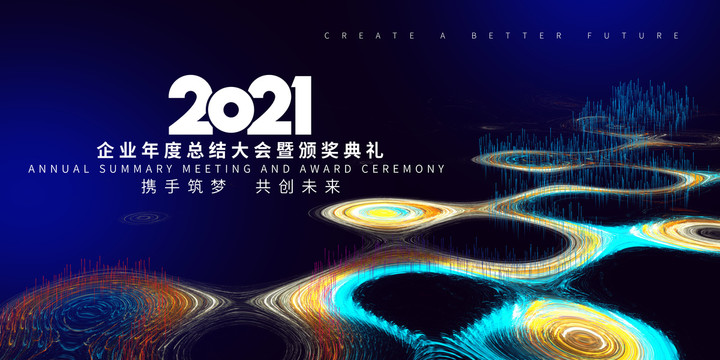 2021年会