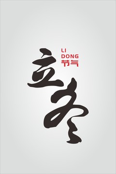 立冬字体