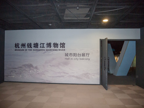 杭州钱塘江博物馆