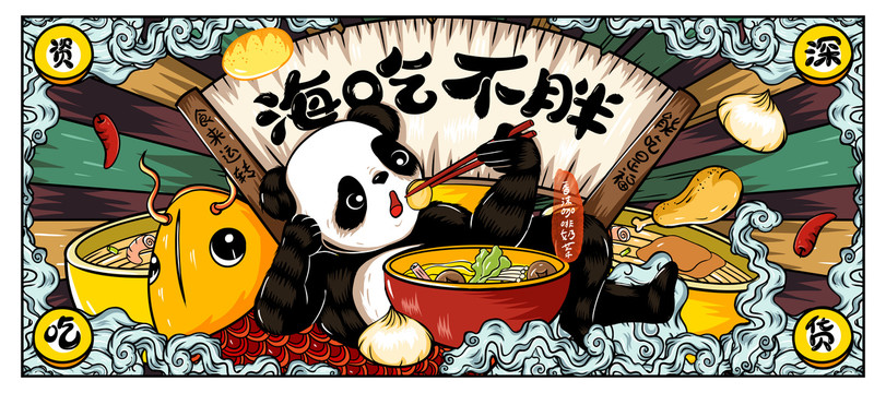 海吃不胖国潮熊猫鼠标垫插画