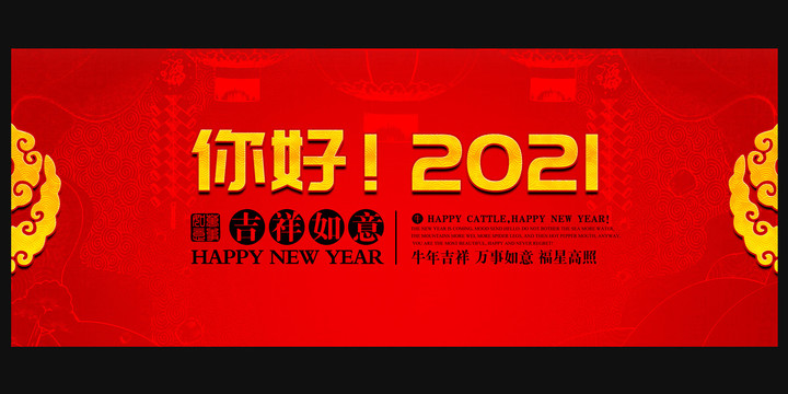 你好2021