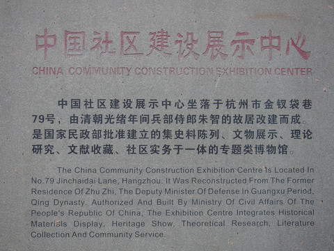 中国建设社区展示中心介绍牌
