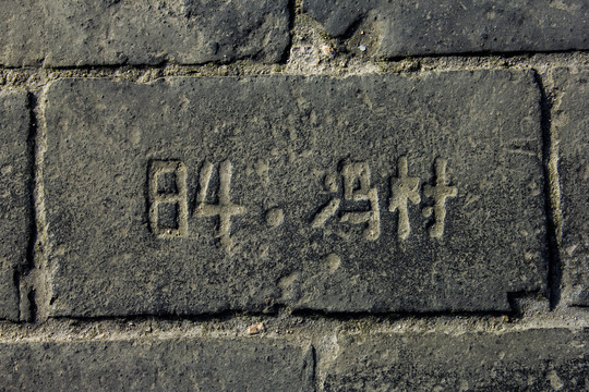 西安城墙砖